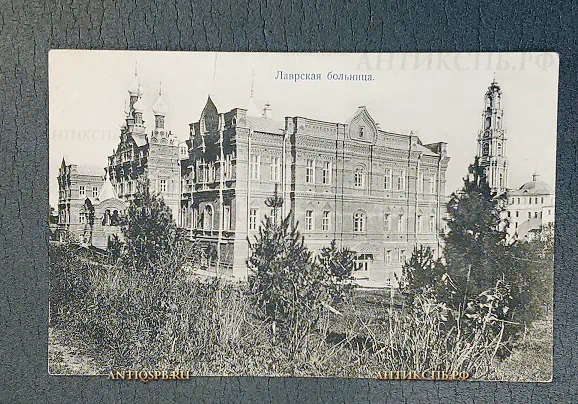 Открытка старинная "Лаврская больница" Издание Свято-Троицкой Сергиевой Лавры" Россия Нач. ХХ века №5903